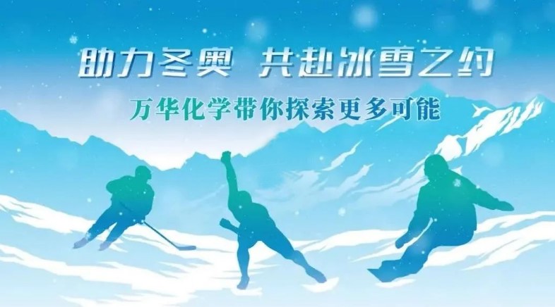 祝賀萬華化學“助力（lì）冬（dōng）奧（ào），共赴冰雪之約”活動成功舉辦