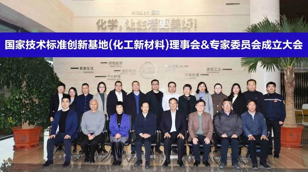 國家（jiā）技術標（biāo）準創新基地（dì）（化工新材料）理事會暨專家委員會成立大會順利召（zhào）開	