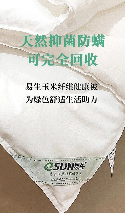 一條可以完全化學（xué）回收的被子：eSUN易生聚乳酸纖（xiān）維健康被