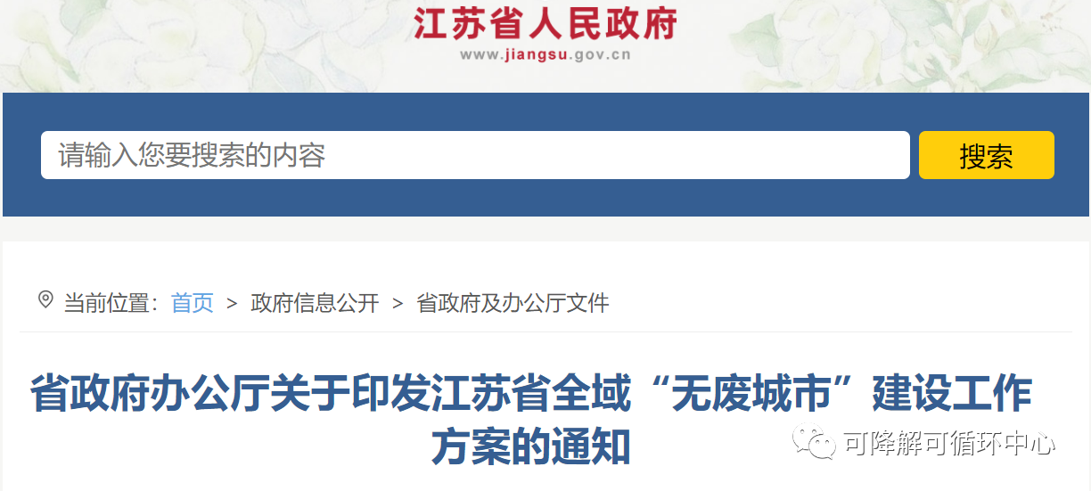 江蘇省政府：發（fā）展農業廢（fèi）棄物到聚乳酸技術，全域（yù）開展“無廢城市”建設