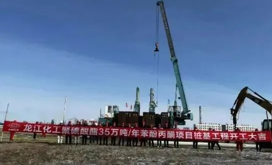 大慶石化35萬噸（dūn）苯酚丙酮、20萬噸雙酚（fēn）A項目開工