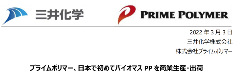三井化學實現生（shēng）物質聚丙烯商（shāng）業化生產