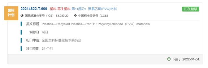 第9個再生塑料國（guó）家產品（pǐn）標準（zhǔn），rPVC開始編製！