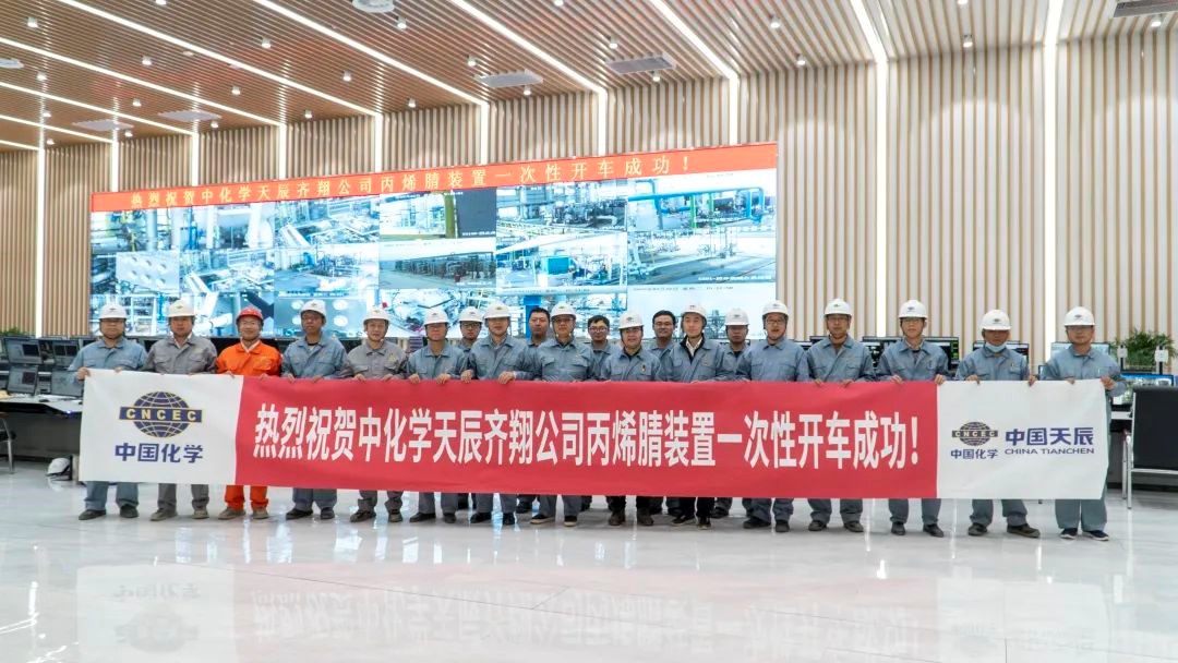 中國化（huà）學天辰齊翔尼龍新材料項目丙烯腈裝置（zhì）一次性開車成功