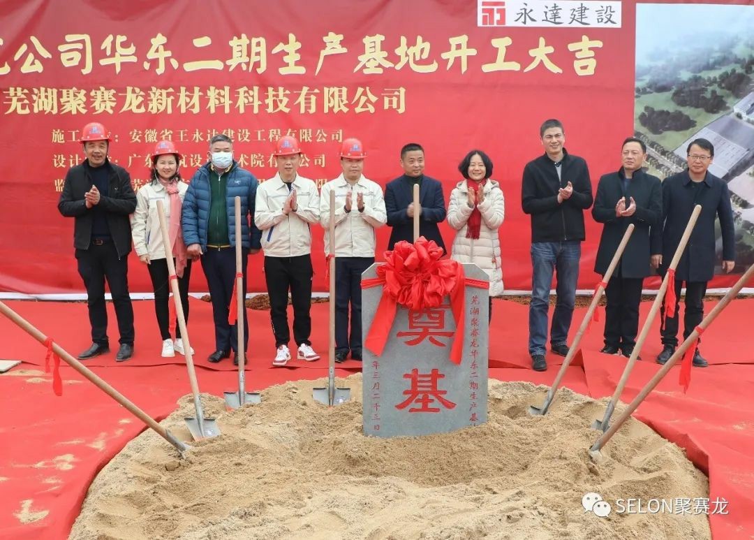 聚賽龍公司華東二期生產基地（dì）奠（diàn）基