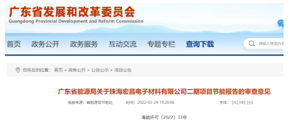 珠海（hǎi）宏昌14萬噸（dūn）環氧樹脂項目通過省能源局節能審查