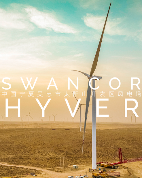上緯風（fēng）電灌注樹脂SWANCOR HYVER成功應用