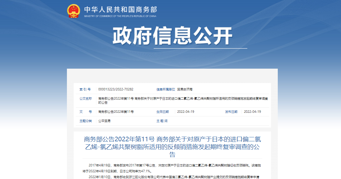 商務部：對原產於日本的進口偏（piān）二氯乙烯-氯乙烯共聚樹脂征收反傾銷稅