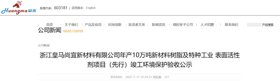 皇馬科技10萬噸新材料樹脂及特種工業表麵活性劑項目驗收公示