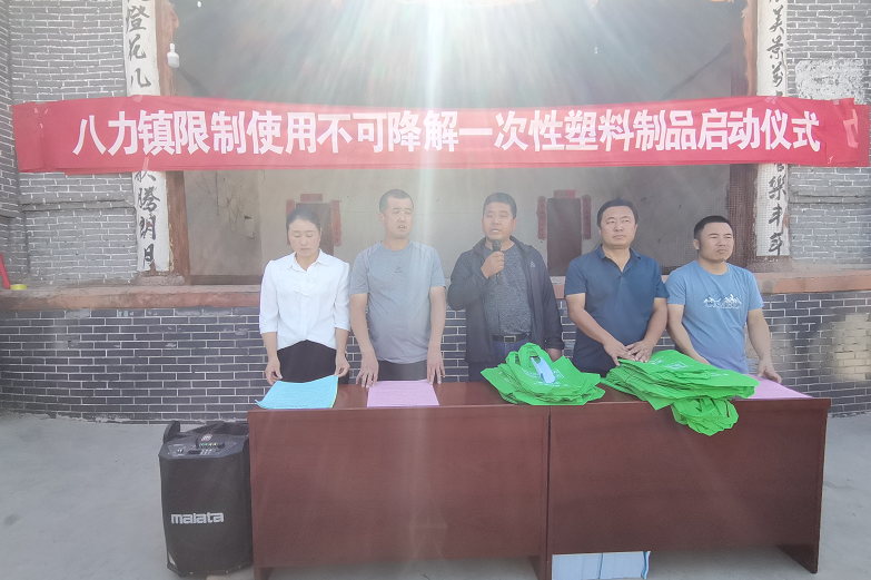 八力鎮（zhèn）舉行限製使用不可降解一次性塑料製品啟動儀式