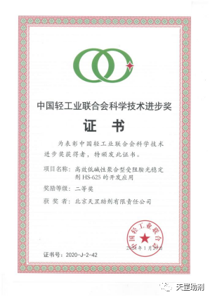 北京天罡助劑公司榮獲中國輕工業聯合會 “科（kē）學（xué）技術進步二等獎”