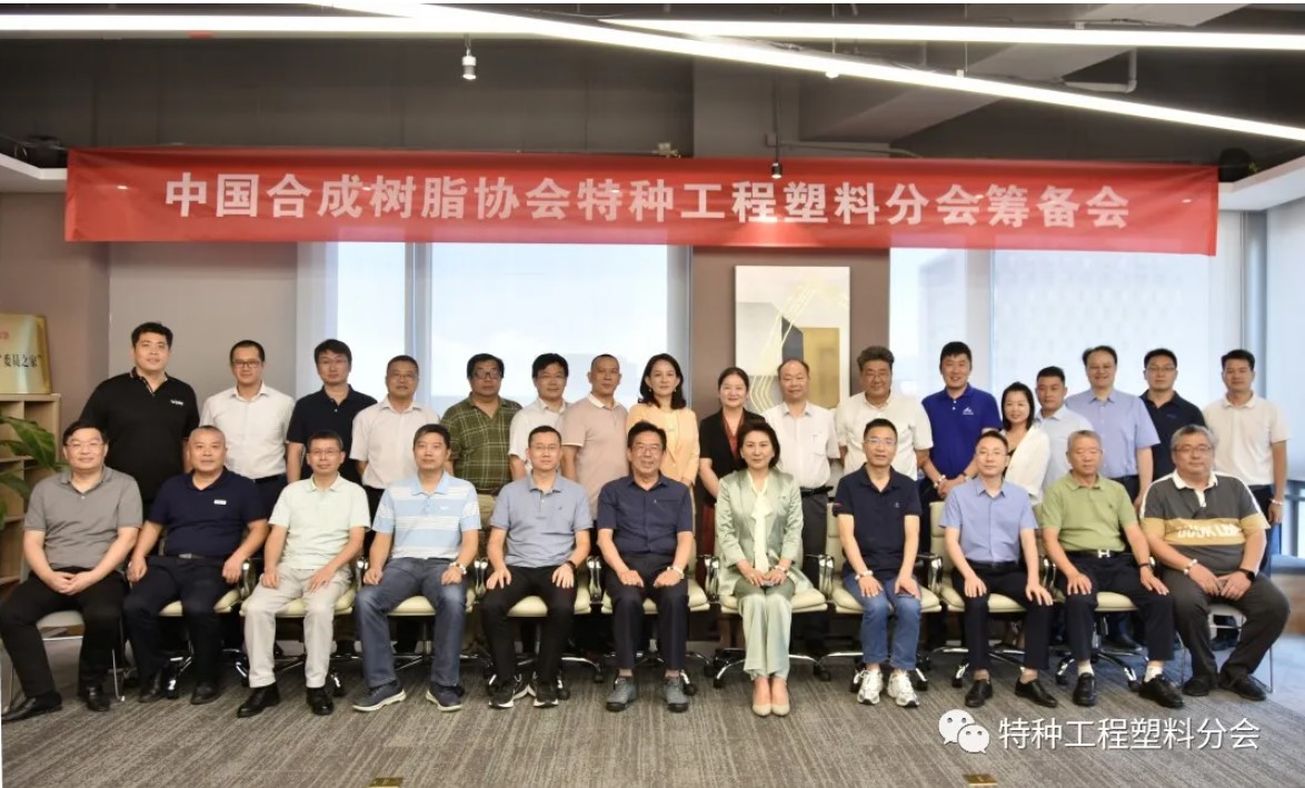 “中國妖精影院樹脂協會特種工程（chéng）塑料（liào）分會”籌備會隆重召開