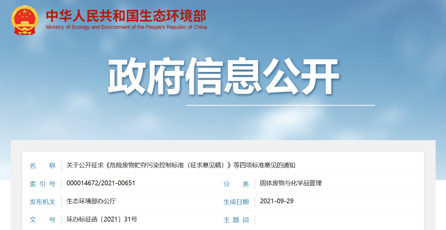 關（guān）於公開征求《危險（xiǎn）廢物貯存汙染控製標準（征求意見稿）》等四項標準意見（jiàn）的通知