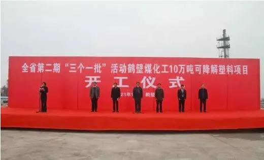 美瑞（ruì）新材與（yǔ）鶴壁煤化工年產10萬噸PBS可降（jiàng）解材料項（xiàng）目開（kāi）工