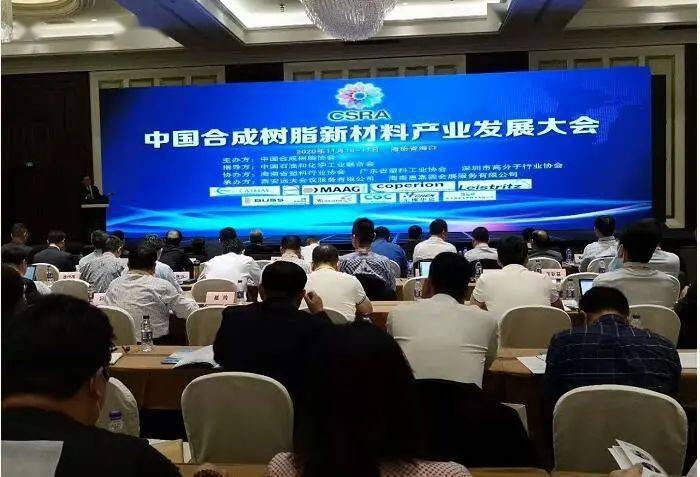 2020年中國（guó）妖精影院樹脂新材料產業發展大會在（zài）海口舉行