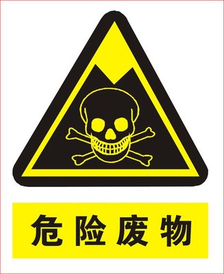 《危險廢物轉（zhuǎn）移（yí）管理辦法》將施行