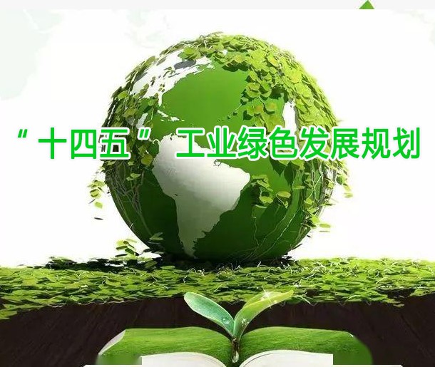 《“十四（sì）五（wǔ）”工業綠（lǜ）色（sè）發展規劃》介紹及發布會熱點問題回（huí）應總結