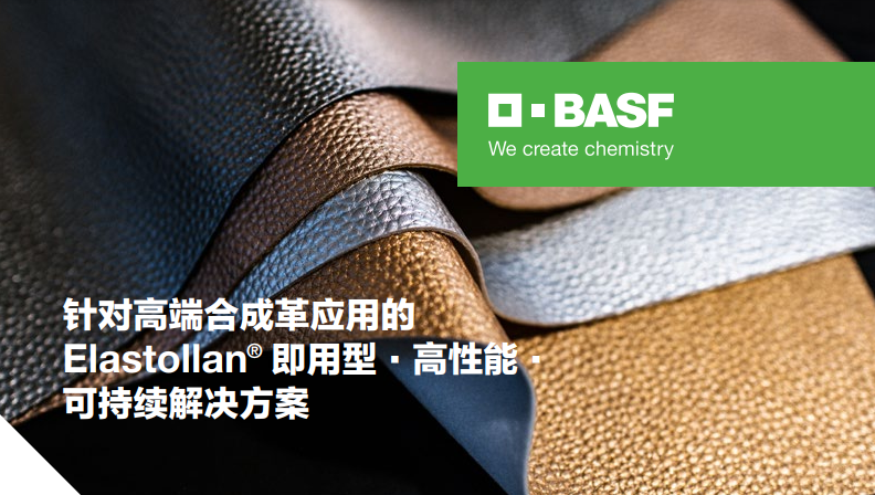 巴斯夫推出針對高端妖精影院革應用的Elastollan® TPU