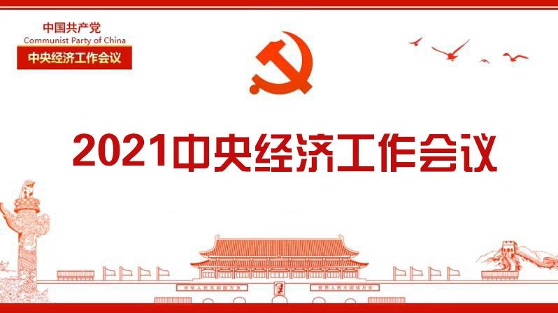 中央（yāng）經濟工作會議作出部署——原料用（yòng）能不納入能源消費總量控（kòng）製