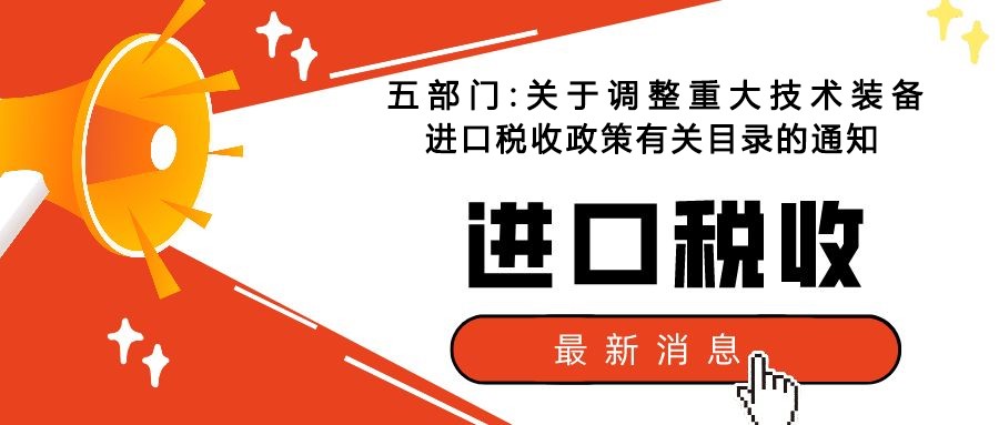 五部門（mén）:關（guān）於調（diào）整重大技術裝（zhuāng）備進口稅收政策有關目錄的通知