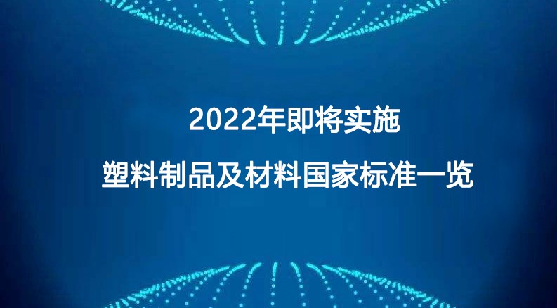 2022年即將實施塑料（liào）製品及材（cái）料國（guó）家標準一覽