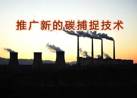 霍尼韋爾與德克薩斯大學合作，推廣新的碳（tàn）捕捉技術