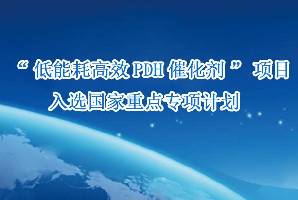 “低能耗高效PDH催化劑”項目入選國家重點（diǎn）專項（xiàng）計劃