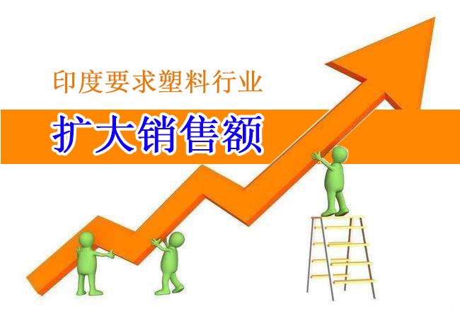 印度要求塑（sù）料行業擴（kuò）大銷售額