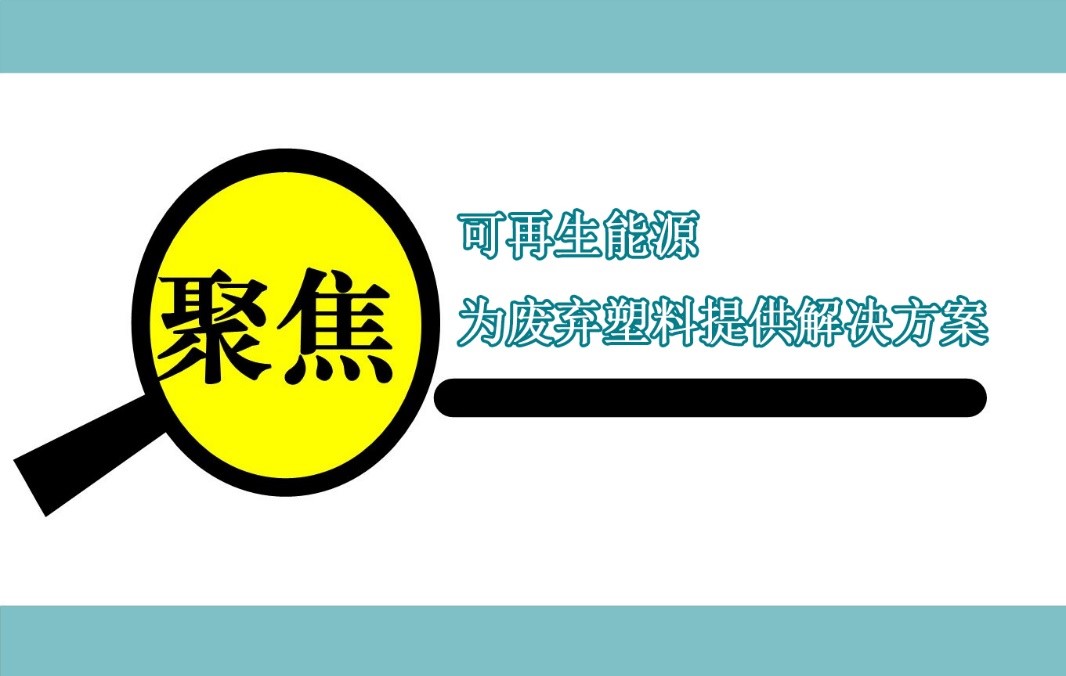 伊士曼聚（jù）焦可再生能源，為廢（fèi）棄塑料提供解決方案