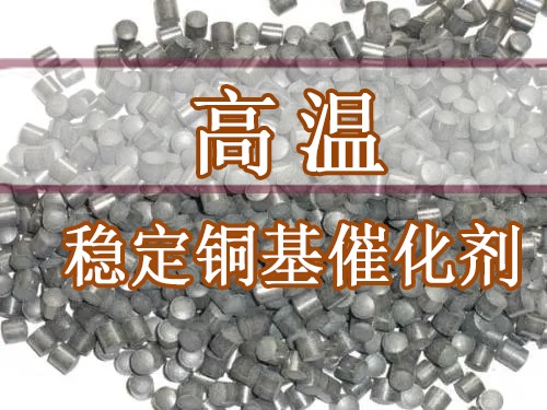 大化所構（gòu）建高溫穩定銅基催化劑