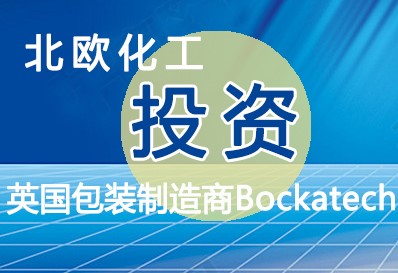 北歐化工投資（zī）英國的可持續包裝製造商Bockatech