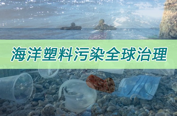 海洋塑料汙染全球治理在滬達成多項共識