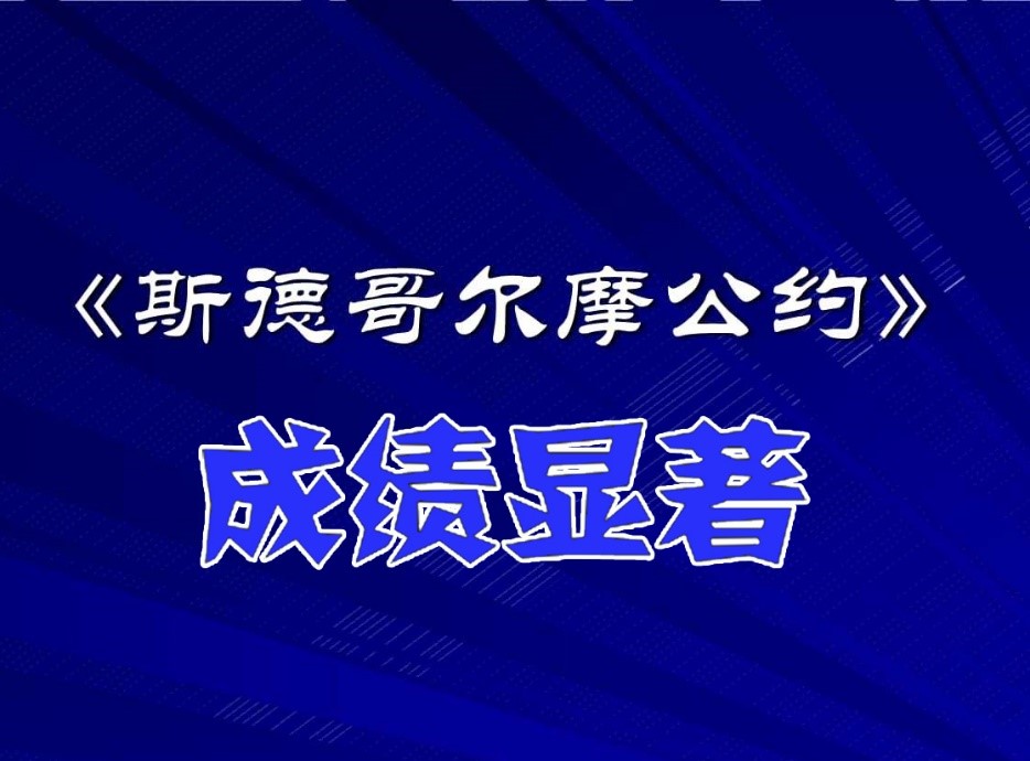 石化行業為《斯德哥爾摩（mó）公約》履約作貢獻