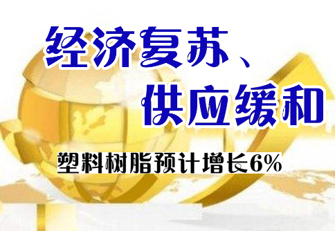 形勢與展望|美國化學品前景強勁（jìn） 塑料（liào）樹脂預計增長6%