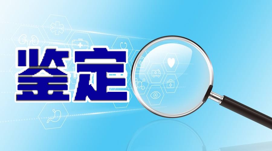 富海聚碸項（xiàng）目通過科技成果鑒定