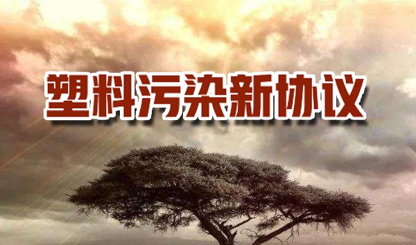 WWF呼籲全球（qiú）采取（qǔ）聯合方式，製定塑料汙染新協議