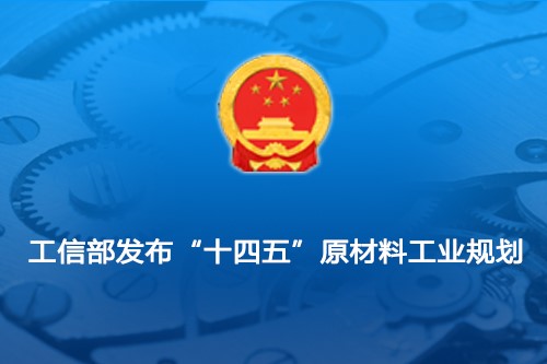 工信部發布“十四五”原（yuán）材料（liào）工業規（guī）劃