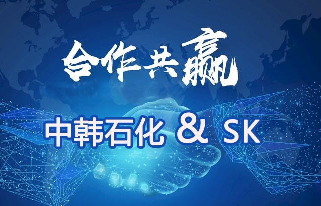 中韓石化和SK合作產出專用樹脂（zhī）