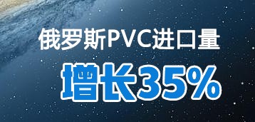 2021年前11個月（yuè）俄羅（luó）斯PVC進口量同比勁增35%