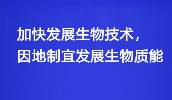 國資委（wěi）：央企（qǐ）要加快發展生物技術, 因地製宜發展生物質能！