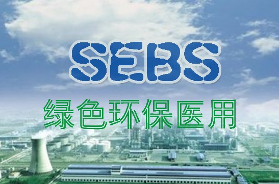 巴陵石化“訂（dìng）單式”生產環保醫用SEBS新材料