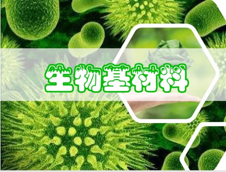 生物基材（cái）料將迎來重大的發展機遇