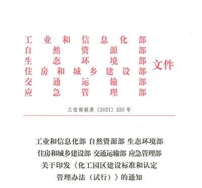 六部委聯合印發化工園區建（jiàn）設標準和認定管理辦法（fǎ）