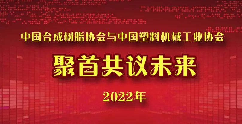 中國合（hé）成樹脂協會與中國塑料機械工業協會聚首共議未來