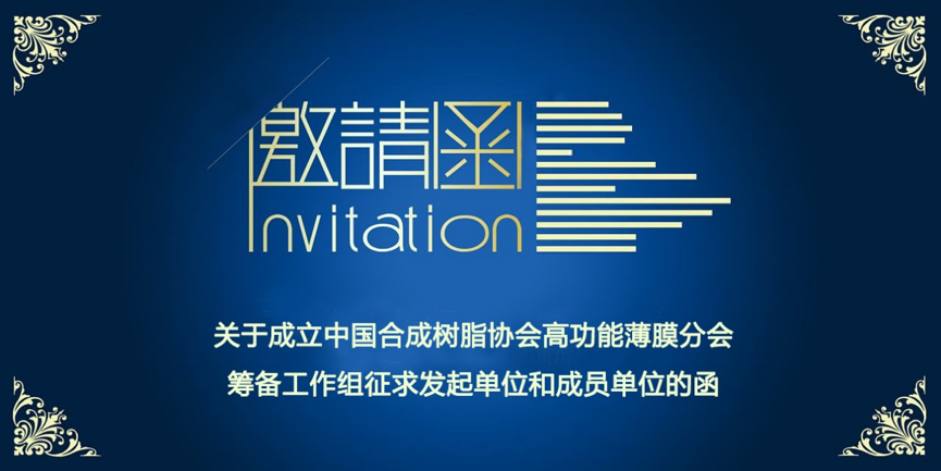 關於成立中國妖精影院樹脂協會高功能薄（báo）膜分會籌備工作組征求發起單位和成員單位的函
