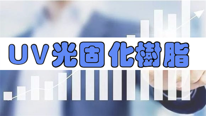 阿科瑪宣布新（xīn）項目將UV光固化樹（shù）脂產能提高一倍
