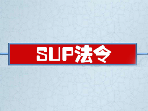 意大利將實施SUP法令，全麵禁止使用非降解塑料製品（pǐn）！