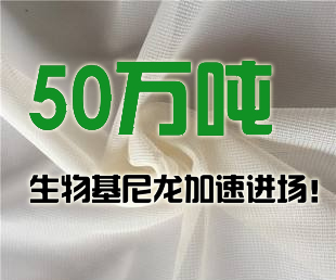 凱賽生物轉移12.9億投（tóu）入新項目，50萬噸生物基尼龍加速（sù）進場！