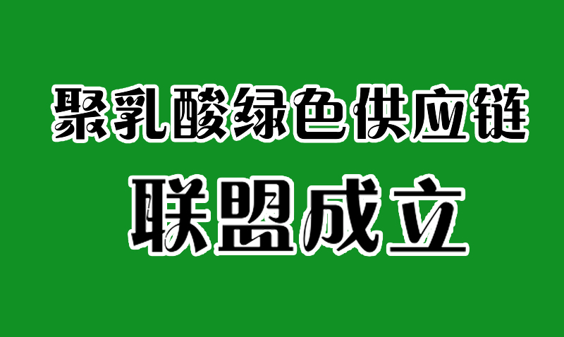 全國聚乳酸綠（lǜ）色供應鏈聯盟成立