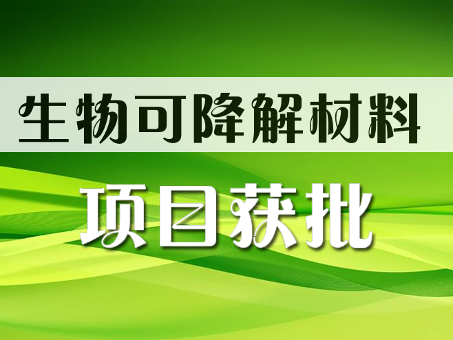 五恒化學生物可降解（jiě）材料上遊配套產業鏈一期項目（mù）獲批